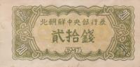 Gallery image for Korea, North p6a: 20 Chon from 1947